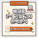 WR(서울특별시)-[구천면로]-상-27 | 배재중영어학원 앤스영어 23년1학기 기말고사 분석자료 (자체분석)