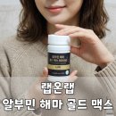 온로얄 | 랩온랩 알부민 7일 후기, 프로폴리스와 로얄젤리까지 간편하게