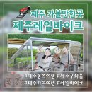 (주)무지개토끼 | 제주 가족여행코스 용눈이오름 근처 제주레일바이크(아이랑 함께 추천 애견동반)