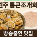 생방송투데이 원주 조개 맛집 원주 통큰조개회 대표메뉴 및 가격, 주차, 예약
