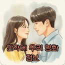 은호1리 | 영화 만약에 우리 정보: 구교환 문가영 출연진, 줄거리, 원작 후기까지!