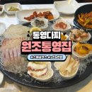 통영집 | 통영맛집 다찌집 1인 5만원 스페셜메뉴 먹고 온 솔직후기 원조통영집