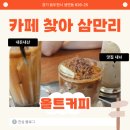 올트루 | 감성이 녹녹한 올트커피… 내돈내산 후기