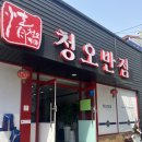 청오반점 이미지
