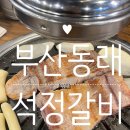 석정갈비 이미지