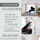 효천이나리음악학원 이미지