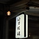 남이네일 | [경북 칠곡] 전기구이 통닭이 맛있는 '남이네' 방문 후기
