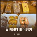 가득빵집 | 부여 백제당 베이커리 현지인들이 찾는 레트로 감성 가득한 동네 빵집 투어 후기