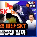 드디어 단통법 폐지... 80만 잃은 SKT의 속사정, 보조금 출혈경쟁 불붙이나 / 비디오머그 / 비디오머그 - VIDEOMUG 구독 이미지