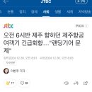 오늘 제주항공 비행기 결함으로 회항했다는데 오늘 탑승한 승객들도 ㅈㄴ 불안했겠다 이미지