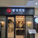 팔당반점여의도BNK 이미지