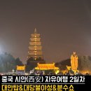 중앙불교사 - 사천시 중앙시장1길 23 | 🇨🇳 중국 시안(西安) 자유여행 2일차 야경 맛집 대안탑 & 대당불야성 후기(+분수쇼 후기&정보)🌙