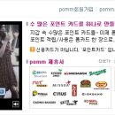 [pomm이벤트] 강남 스무디킹,베니건스, 스킨푸드/ 폼카드는 바로 발급 & 이벤트 응모 가능 이미지