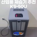KS산업 | 산업용 제습기 KS-50U 추천 및 설치 후기, 세대 창고 제습기 설치 효과