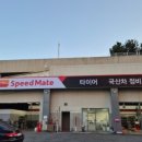 스피드메이트 홈플러스 김해점 네이버블로그