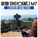 스마트폰 왕초보 A반 | 촬영이 한결 편해지는 스마트 호헴 아이스테디(Hohem iSteady) 짐벌 M7 사용 후기