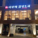 사랑채한방오리