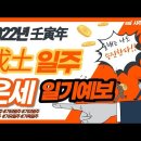 ＜2022년 壬寅年운세＞무토(戊土)일주-도표로 미리보는 운명주의보 이미지