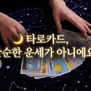타로카드 해석 단순한 운세가 아니에요! 이미지