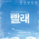 뮤지컬 빨래 이미지