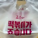 죠스떡볶이용인