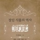 절임식품 이미지