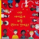 [인권]나는 아이로서 누릴 권리가 있어요!/2010/초등저학년(1~2학년) 이미지