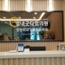 별내굿타임의원 이미지