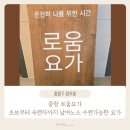 로움요가신내양원점 | 신내동 로움요가, 초보부터 숙련자까지 남여노소 수련 가능한 요가