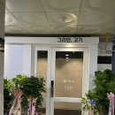 그리던고기광교상현역점 이미지