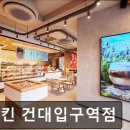 던킨건대입구역점 | [건대 카페] 던킨 건대입구역점 건대 카페 던킨, 편리한 패스오더