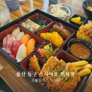 전하시장 | [울산 동구 맛집] 초밥돈까스 도시락 스시아오 전하점