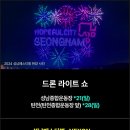 성남종합운동장 공원녹지대 / 광장 및 도로 | 2025 성남페스티벌 드론쇼 관람 팁 공유합니다. (주차와 명당자리)