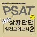 09년 PSAT 최고의 적중률 [상황판단 실전모의고사2] 1,000권 한정 특별 보급판!!(신림동 고시촌 복사가격 수준에 공급!!) 이미지