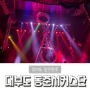 다원예술 동춘 서커스 | 대부도 안산 갈만한 곳 동춘서커스 아이랑 갈만한 곳 연중무휴공연