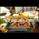 더 로딘(전문식당) | 홍천 비발디파크내맛집 LA갈비 한식당 더로딘 저녁식사 후기