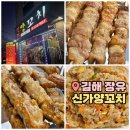 신가양꼬치 이미지