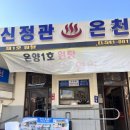 (주)온양관광호텔 | ♨️ 온양온천에 가다 ♨️