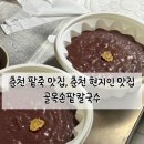 춘천 팥죽 맛집 현지인 맛집 골목손팥칼국수 국산팥 100% 사용한 팥죽