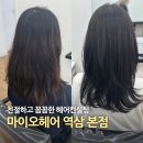 마이오헤어역삼점 연우쌤 헤어컨설팅 후기 레이어드커트와 브라운 염색