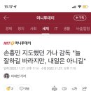 손흥민 지도했던 가나 감독 "늘 잘하길 바라지만, 내일은 아니길" 이미지