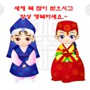 즐겁고 행복한 설날 되세요 이미지