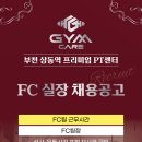 짐케어 부천 상동역 2호점 FC 모집 이미지