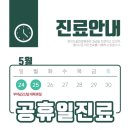 천안도솔한방병원 | [공지] 천안도솔한방병원 5월 부처님오신날 &amp; 대체휴일 진료 일정 안내