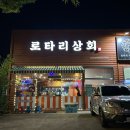 로타리상회 이미지