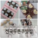 매곡동 917-5 L | 전국두바이쫀득쿠키맛집 택배 비교 후기 '호칸스콘샵 아치베이커리 디스이즈모름 베이킹하루 딥스 마이...