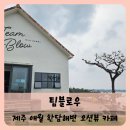 한담공원 | 【제주】제주도 애월 한담해변 오션뷰 카페 팀블로우
