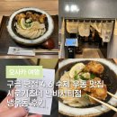 난바우동 - 천안시 서북구 서부16길 22 | [오사카 여행] 구글 평점 4.6 수제 우동 맛집 시로키츠네 난바시티점 냉우동 후기(가는법)
