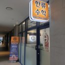 한류수학학원