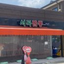 서곡짬뽕 이미지